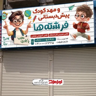 دانلود طرح لایه باز بنر مهد کودک و پیش دبستانی