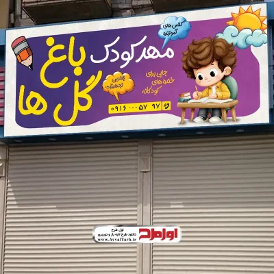 طرح psd بنر مهد کودک و پیش دبستانی