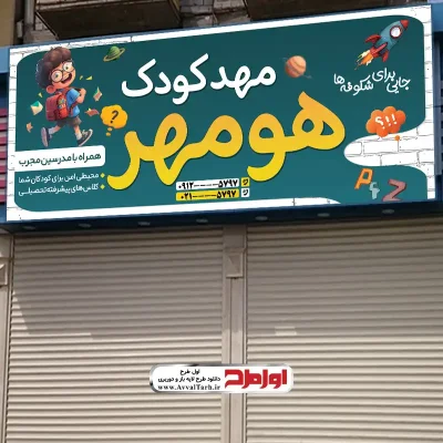 دانلود طرح بنر مهد کودک و پیش دبستانی