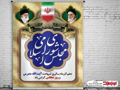 طرح لایه باز پوستر روز مجلس