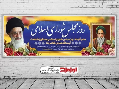 طرح psd بنر روز مجلس شورای اسلامی