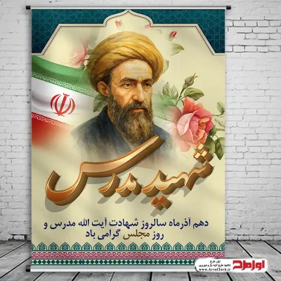 دانلود طرح لایه باز بنر روز مجلس