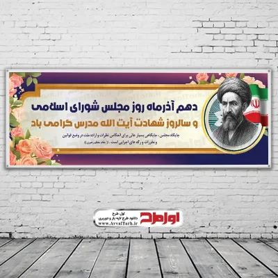 طرح psd بنر روز مجلس