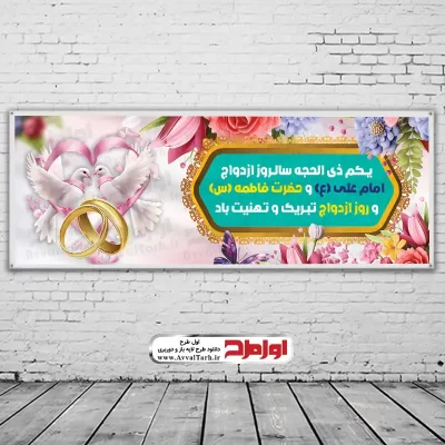 دانلود طرح بنر یکم ذی الحجه سالروز ازدواج حضرت علی و حضرت زهرا