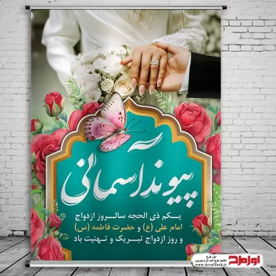 طرح لایه باز بنر روز ازدواج