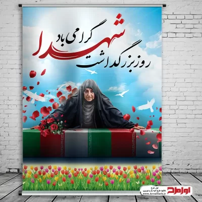 طرح psd پوستر روز بزرگداشت شهدا
