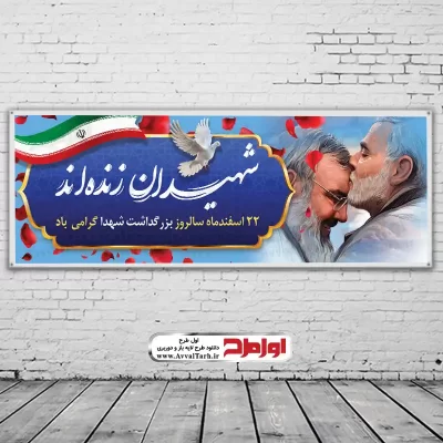 دانلود طرح لایه باز بنر روز شهدا