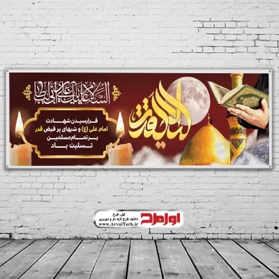 طرح psd بنر شهادت حضرت علی با تصویر گنبد و گلدسته