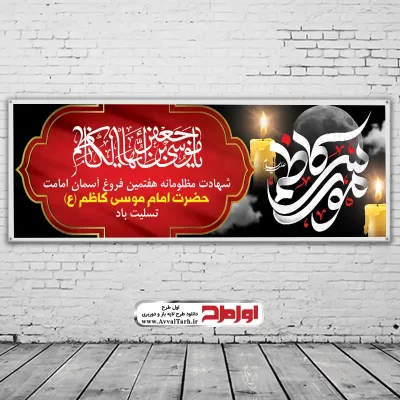 طرح لایه باز بنر شهادت امام کاظم