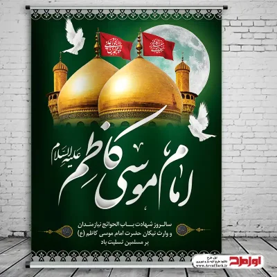 طرح بنر لایه باز شهادت امام موسی کاظم (ع)