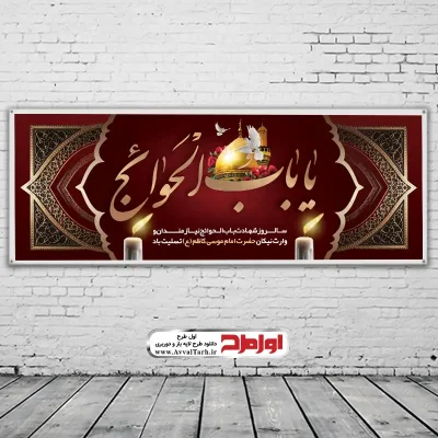 دانلود فایل لایه باز بنر شهادت امام کاظم