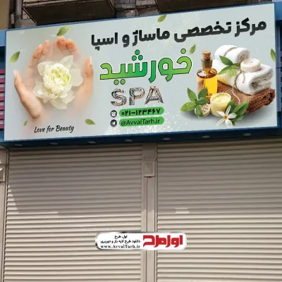 طرح بنر لایه باز مرکز ماساژ