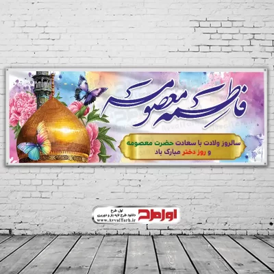 دانلود طرح psd بنر ولادت حضرت معصومه (س)