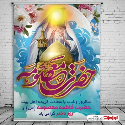 دانلود طرح لایه باز پوستر ولادت حضرت معصومه و روز دختر