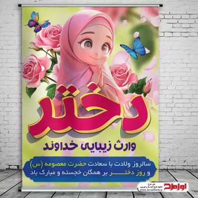 دانلود طرح لایه باز پوستر روز دختر