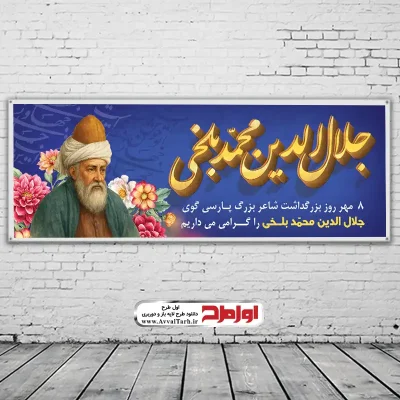 دانلود طرح لایه باز بنر بزرگداشت مولانا