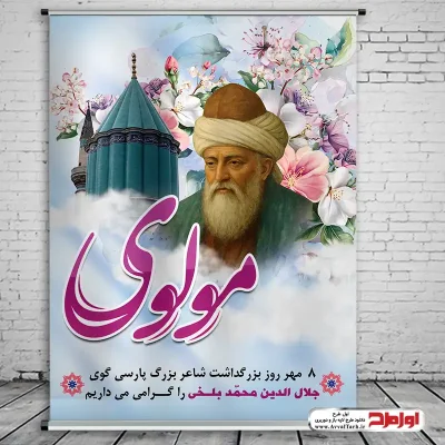 دانلود طرح لایه باز پوستر روز بزرگداشت مولوی