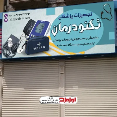 دانلود طرح لایه باز تابلو فروشگاه تجهیزات پزشکی