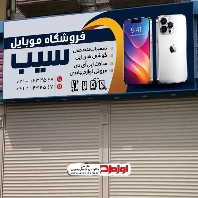 دانلود طرح psd تابلو موبایل فروشی
