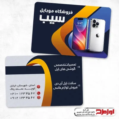 طرح لایه باز کارت ویزیت فروش موبایل و ولازم جانبی