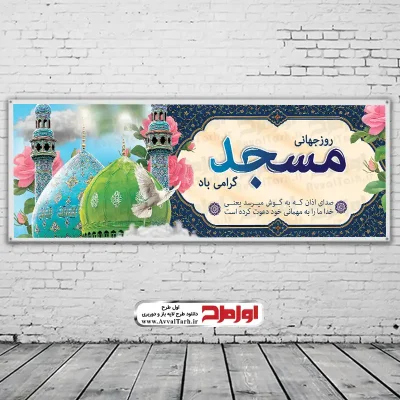 بنر روز جهانی مساجد