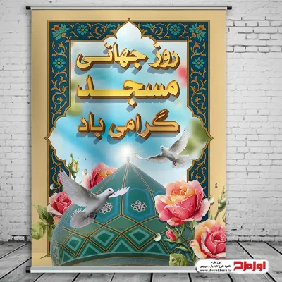 طرح پوستر روز جهانی مساجد