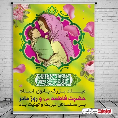 طرح psd پوستر ولادت حضرت زهرا و روز زن