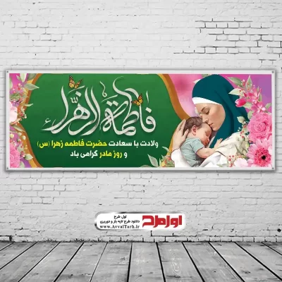 طرح psd بنر ولادت حضرت فاطمه و روز مادر