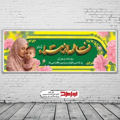 دانلود طرح لایه باز بنر ولادت حضرت زهرا و روز زن