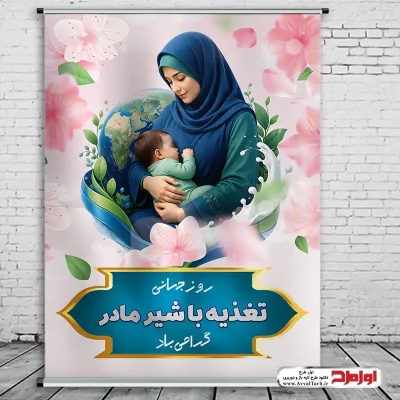 دانلود طرح psd پوستر روز تغذیه با شیر مادر