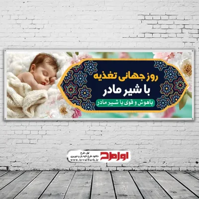 طرح بنر لایه باز روز جهانی تغذیه با شیر مادر
