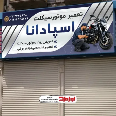 دانلود طرح psd بنر تعمیرگاه موتور سیکلت