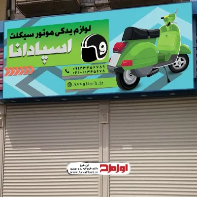 دانلود طرح لایه باز بنر فروشگاه لوازم یدکی موتور سیکلت