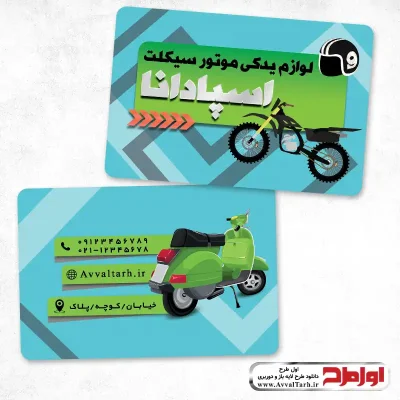 دانلود طرح کارت ویزیت لوازم یدکی موتور سیکلت