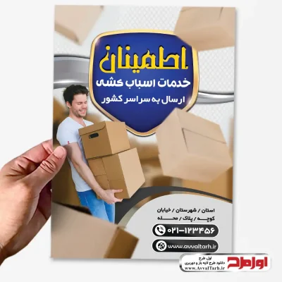 طرح لایه باز تراکت شرکت اسباب کشی منزل