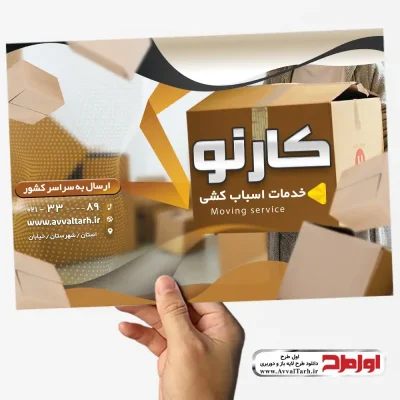 طرح تراکت خدمات اسباب کشی