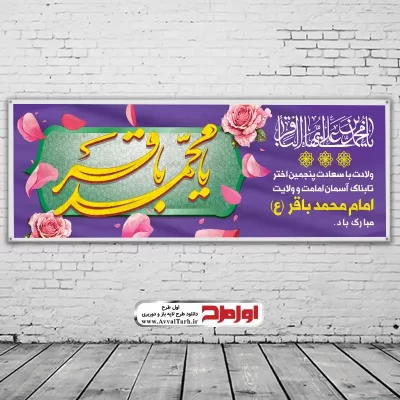دانلود طرح بنر لایه باز ولادت امام محمد باقر (ع)