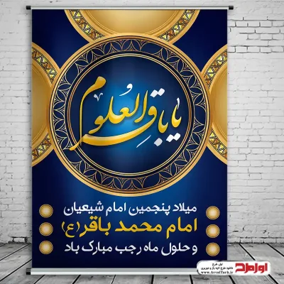 دانلود طرح psd پوستر ولادت امام محمد باقر (ع)