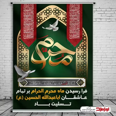 طرح لایه باز پوستر ماه محرم با فرمت psd