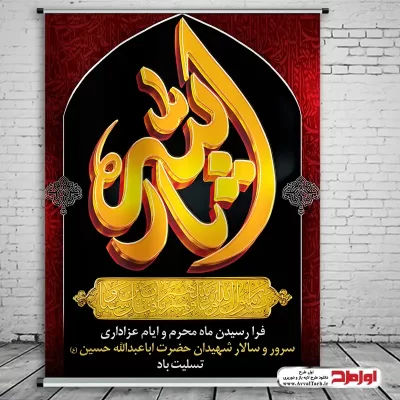 طرح پوستر محرم با تایپوگرافی یا ثارالله