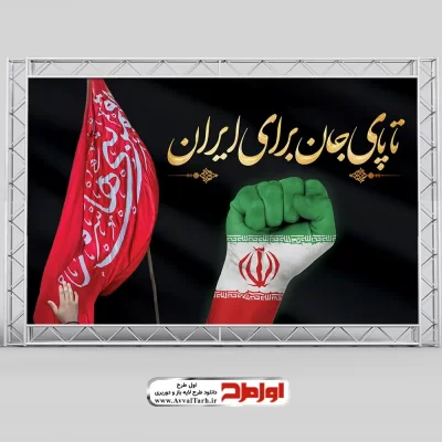 طرح لایه باز بنر محرم با پرچم یا قمر بنی هاشم