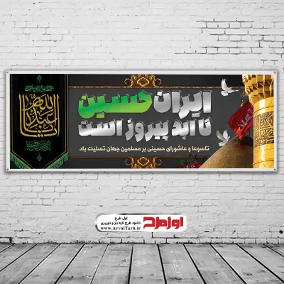 دانلود طرح لایه باز بنر محرمی با پرچم یا اباعبدالله