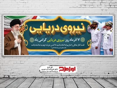 طرح بنر روز نیرو دریایی ارتش