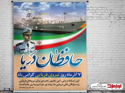طرح psd پوستر  روز نیرو دریایی
