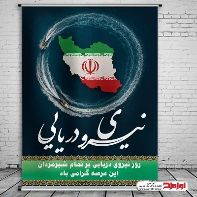 دانلود طرح psd پوستر روز نیرو دریایی