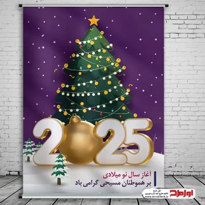 دانلود طرح پوستر آغاز سال نو میلادی