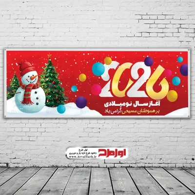 دانلود طرح بنر آغاز سال 2026 میلادی