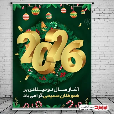 طرح psd پوستر آغاز سال نو میلادی