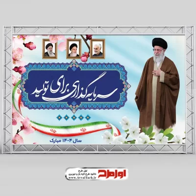 دانلود طرح بنر شعار سال 1404