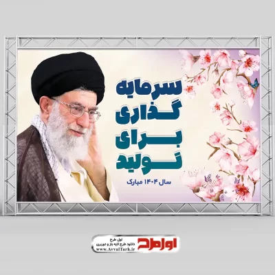 طرح بنر شعار سال 1404